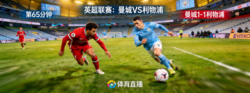 曼城对阵利物浦英超比赛直播画面 - 球员进攻瞬间